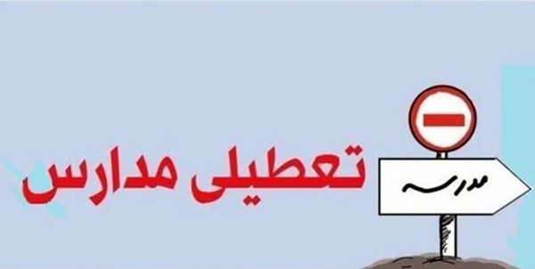تعطیلی مدارس