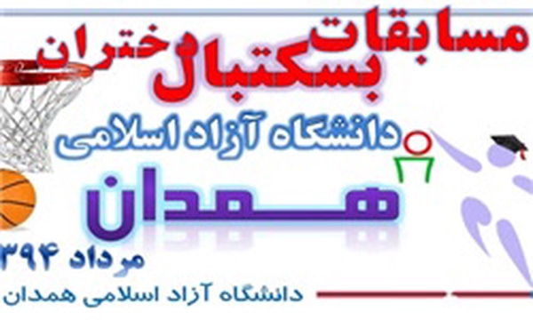 بسکتبال دانشگاه آزاد همدان