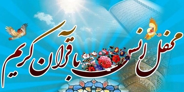 انس با قرآن