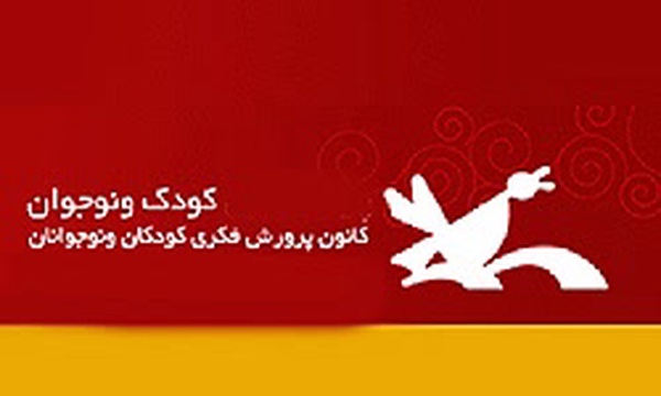 کانون پرورش فکری کودکان و نوجوانان