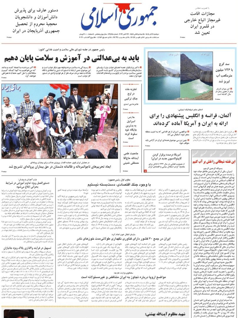 صفحه اول روزنامه‌های دوشنبه ۴ آبان ۱۴۰۵