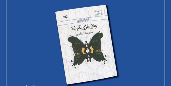 چاپ چهارم رمان «وقتی مژی گم شد