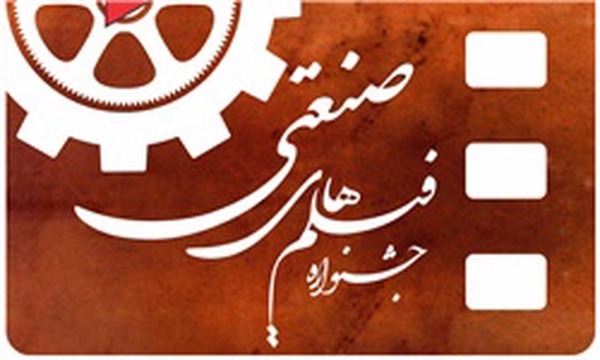 جشنواره فیلم‌های صنعتی