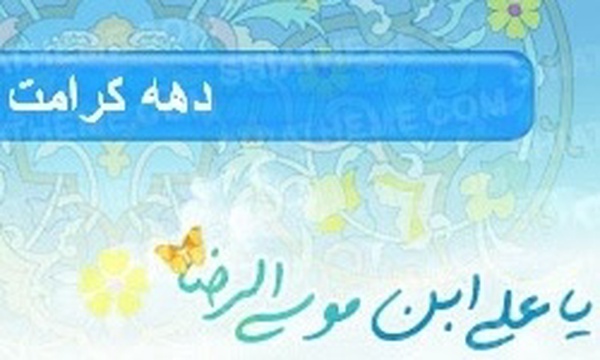 دهه کرامت