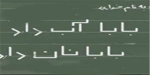نهضت سوادآموزی