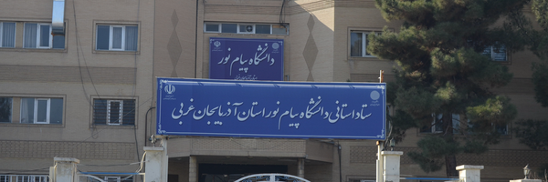تصویر سربرگ نمایه‌ی ‌دانشگاه پیام نور آذربایجان غربی‌