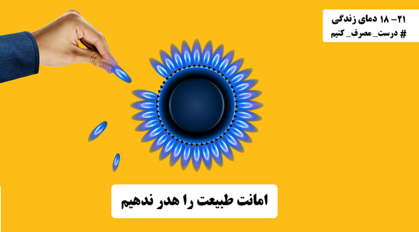 مدیریت مصرف گاز- تبریز
