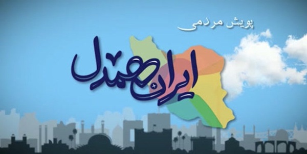 ایران همدل