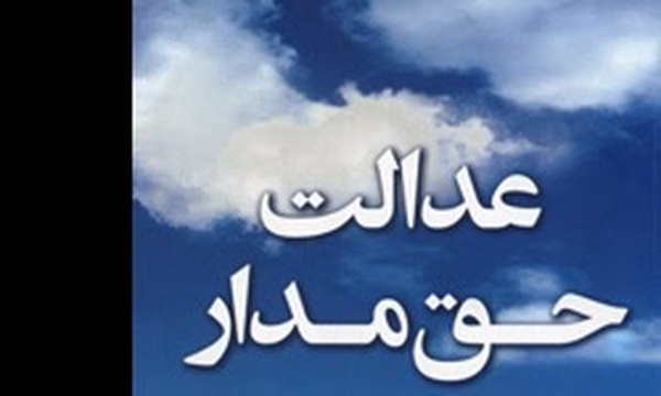 کتاب عدالت