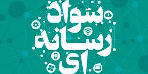 سواد رسانه ای
