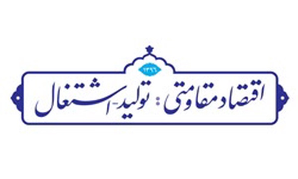 عنوان سال اقتصاد مقاومتی