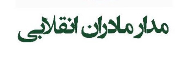 تصویر سربرگ نمایه‌ی ‌مادرانه‌