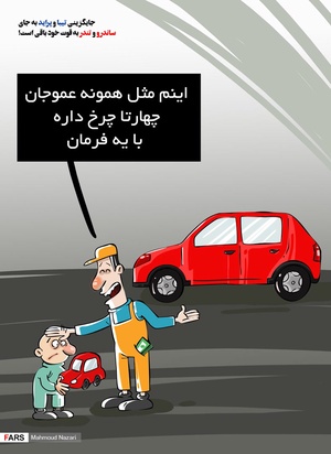 ساندرو و تندر بخر،  تیبا و پراید ببر!
