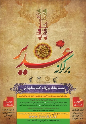 مسابقه بزرگ بر کرانه غدیر