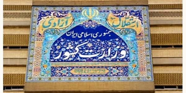 وزارت کشور