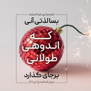 تصویر نمایه‌ی ‌یا اباصالح المهدی ادرکنی‌