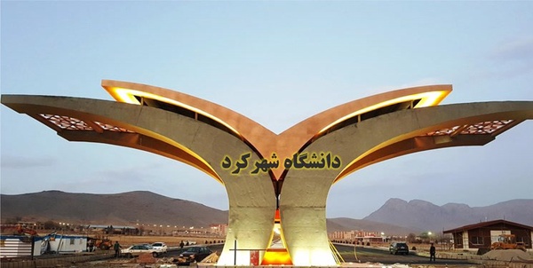 دانشگاه شهرکرد