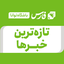 تصویر نمایه‌ی ‌تازه ترین خبرهای خبرنگاران  توانا‌
