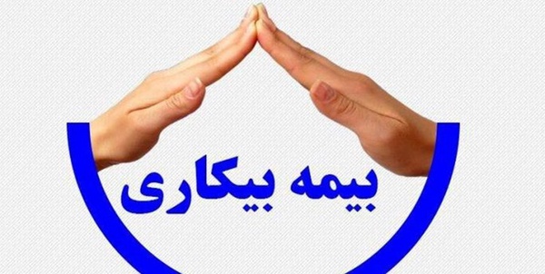 بیمه بیکاری