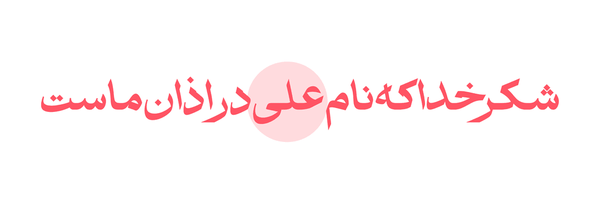 تصویر سربرگ نمایه‌ی ‌سید ابراهیم‌