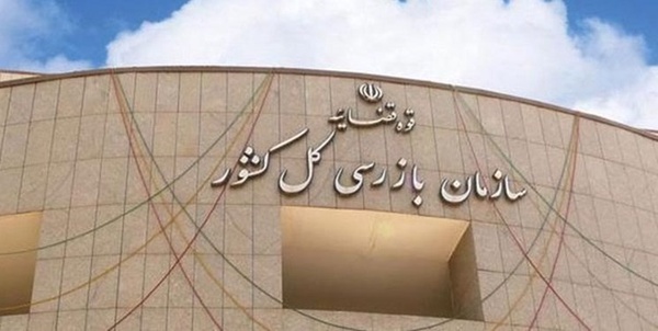 سازمان بازرسی