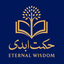 Profile picture of ‌حکمت ابدی‌