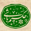 تصویر نمایه‌ی ‌حکیم باشی‌