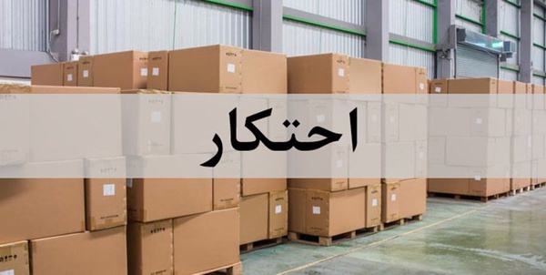 احتکار