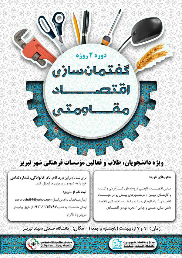  دوره جامع گفتمان سازی اقتصاد مقاومتی در تبریز 