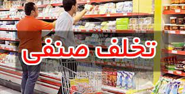تخلف صنفی
