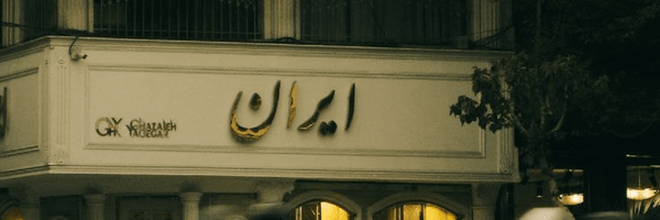 تصویر سربرگ نمایه‌ی ‌یک ایرانی ..‌