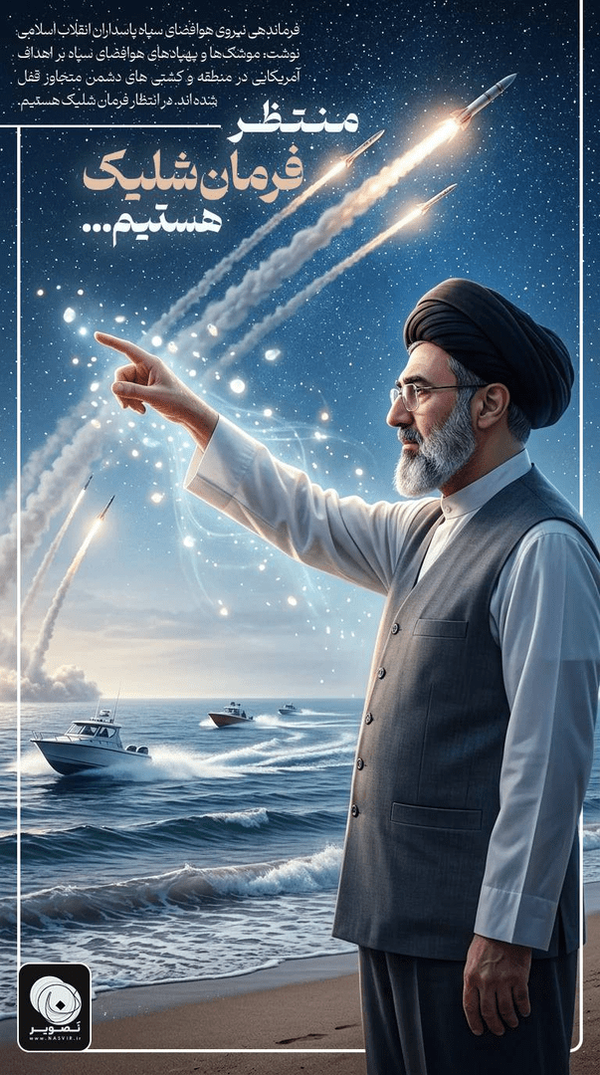 منتظر فرمان شلیک هستیم...