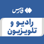 تصویر نمایه‌ی ‌رادیو و تلویزیون‌