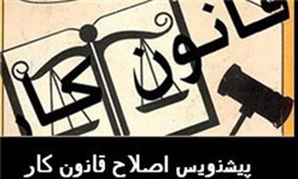 اصلاح قانون کار