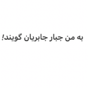 تصویر نمایه‌ی ‌جبار جابریان‌