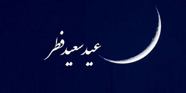عید فطر