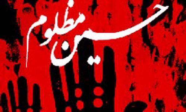 امام حسین، عاشورا، محرم، حسین مظلوم