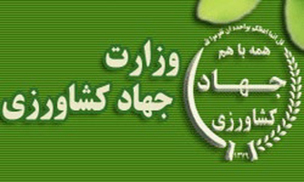 وزارت جهاد کشاورزی