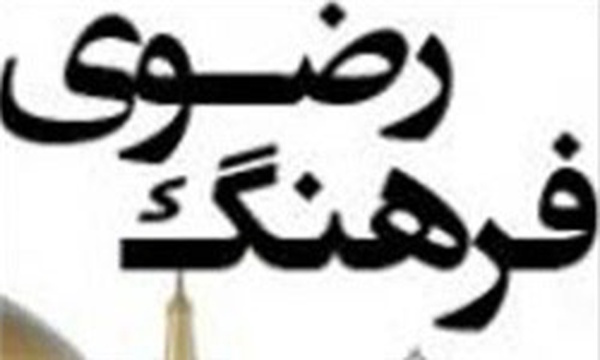 فرهنگ رضوی سمنان