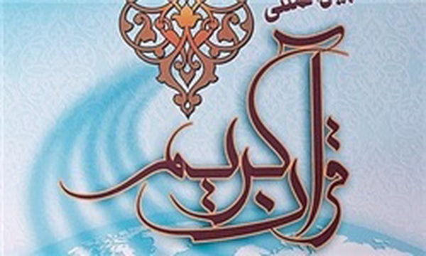 پوستر مسابقات قرآن
