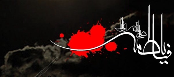 حضرت فاطمه زهرا