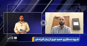 شیوه دستگیری حمید نوری از زبان فرزندش