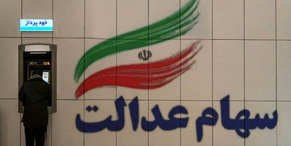 سهام عدالت