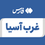 تصویر نمایه‌ی ‌غرب آسیا‌
