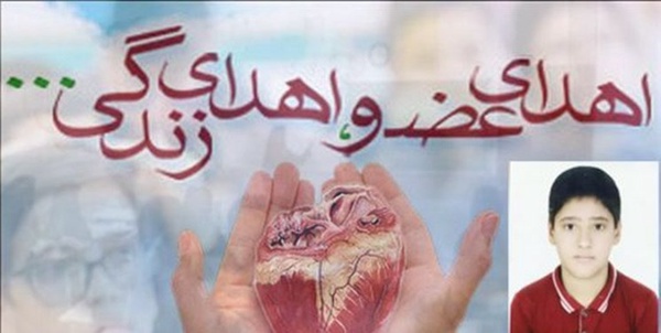 دانش‌‌آموز فوت شده اهدای عضو