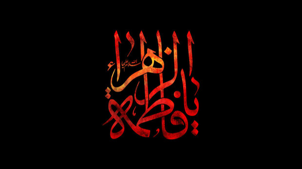 مقام عظمای حضرت فاطمه (س)