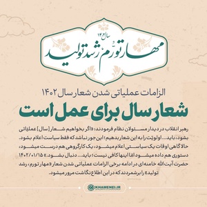 اینفوگرافی | الزامات عملیاتی شدن شعار سال