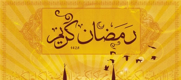 روز یازدهم ماه رمضان