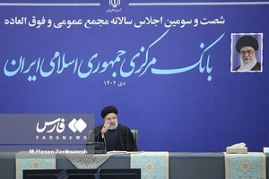 شصت و سومین «اجلاس سالانه بانک مرکزی»