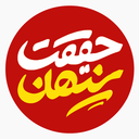 تصویر نمایه‌ی ‌Hagigatpenhann حقیقت پنهان‌